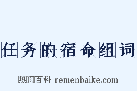 任务的宿命组词是什么意思的图片